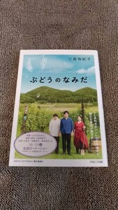 ぶどうのなみだ　三島有紀子　PARCO出版【中古品】