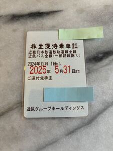 ★近畿日本鉄道　 近鉄株主優待乗車証　 定期式　 2025年5月31日迄有効　男性名義　