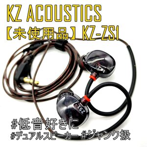 1円スタート 新品/未使用【重低音強め】KZ-ZS1 デュアルドライバー搭載イヤホン(2DD/8mm/6.8mm) ボーカル映え◎【ジャンク扱品】■24A1-016