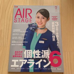 美品★特集個性派エアライン6★月刊「エアステージ」★2022.7月★No.443★CA客室乗務員、航空業界就活試験