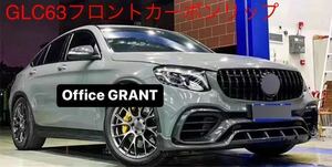 メルセデス・ベンツ　GLC63用　GLCクーペ63用　フロントカーボンリップ　GLC AMG63.63s X253 AMGLINE X253 C253 カーボン製