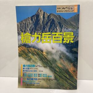 別冊 山と渓谷 ヤマケイ・グラフィック 1987年1月号 槍ガ岳百景