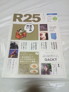 即決☆送料無料☆ダンボール補強・防水対策発送☆R25☆3冊☆GACKT☆ガクト☆夏帆☆香川真司☆情報マガジン☆2012年10月4日号☆リクルート☆