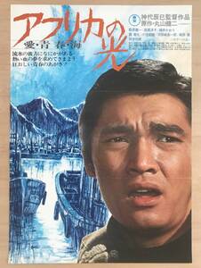 ★レア！1975年「 アフリカの光 映画ポスター B 」東宝　監督： 神代辰巳　出演： 萩原健一 　田中邦衛 　桃井かおり 　高橋洋子 　藤竜也