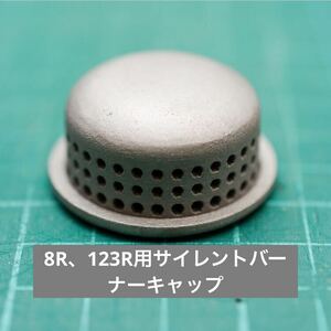 オプティマス8R,123R用サイレントバーナーキャップ