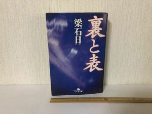 【送料無料】 裏と表 梁 石日 幻冬舎文庫 (225043)