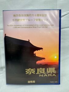 【未使用】 地方自治法施行六十周年記念 千円銀貨幣プルーフ貨幣セット 奈良県 銀貨 カラーコイン 純銀 31.1g 1000円 切手 付　【0108A11】