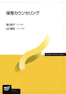 [A01022323]保育カウンセリング (放送大学教材)