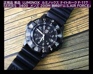 500円スタート◆正規品 美品LUMINOX ルミノックス ナイトホーク F-117 SERIES　3400　メンズ 200M 腕時計「U.S.AIR FORCE」