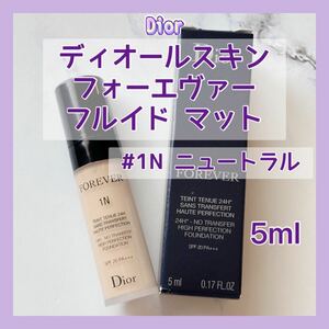 送料無料 5ml #1N ディオールスキン フォーエヴァー フルイド マット リキッドファンデーション ポンプ