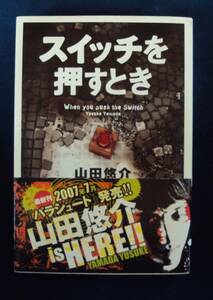 山田悠介　スイッチを押すとき　文芸社
