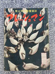 中等学生の教養雑誌 フレッシュマン 昭和15年7月号 英語通信社 戦前の学生雑誌