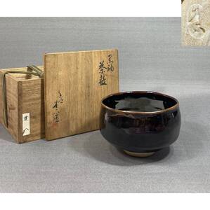 【風車】七代 高橋道八 造　黒釉茶碗▲共箱　在銘▲逸品　京都の人　先祖の仁阿弥道八。師、六代道八▲華中亭道八　茶道具