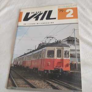 『レイル79年2月』4点送料無料鉄道関係本多数出品中仙山線土佐電気鉄道宮崎鉄道宇佐参宮鉄道豊州鉄道東北線蒸気機関車武蔵野鉄道松本鉄道