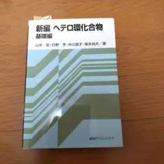 新編ヘテロ環化合物 基礎編