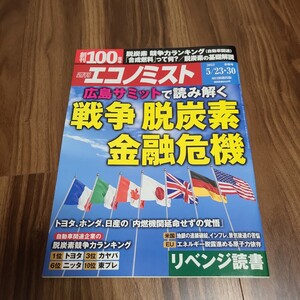 週刊エコノミスト 2023年5月23・30日号 戦争 脱炭素 金融危機