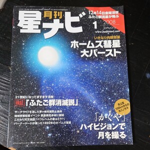 【中古品】★月刊　星ナビ　2008/1★