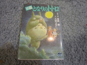 原作・絵・宮崎駿、文・久保つぎこ　小説となりのトトロ　アニメージュ文庫　トトロ　1992年3月20日発行