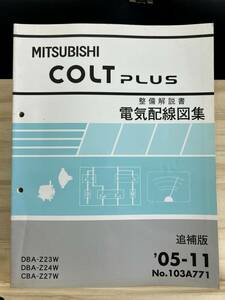 ◆(40327)三菱 コルトプラス COLT PLUS 整備解説書 電気配線図集 CBA-Z24W/Z27W DBA-Z23W 追補版 