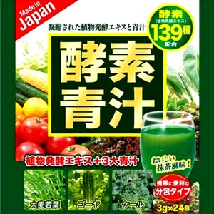 送料無料！酵素青汁 1箱24包 139種類の酵素配合 Wパワー 国産 ダイエット アンチエイジング 筋トレ 健康習慣 飲みやすい