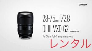 新モデル TAMRON 28-75mm F／2.8 Di3 VXD G2(Model A063) SONY E Mount 用 レンズ レンタル 前日お届け 2泊3日