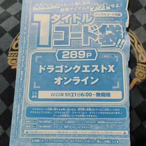 Vジャンプ 2022年 3月号 シリアルコード ドラゴンクエストX オンライン