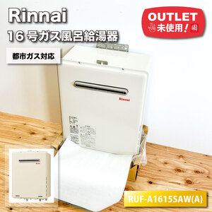 ＜Rinnai＞16号ガスふろ給湯器・都市ガス対応（型番：RUF-A1615SAW）オート【未使用アウトレット品】