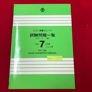 M7b-159 ピアノ演奏グレード Bコース 試験問題一覧 7級 Vol.3 財団法人ヤマハ音楽振興会 編 2004年2月1日第24版 初見・即興演奏 聴奏