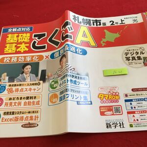 Z6-103 基礎基本 こくごA 2年生 ドリル 計算 テスト プリント 予習 復習 国語 算数 理科 社会 英語 家庭科 家庭学習 非売品 新学社