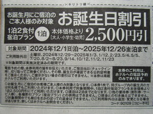 送料85円～【即決】伊東園ホテル 伊東園ホテルズ　割引券　お誕生日2500円引⑤　2025.12/26泊分まで　速達可 温泉 クーポン券