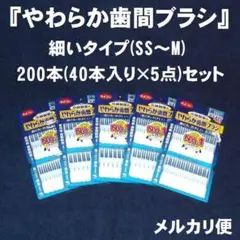 『やわらか歯間ブラシ/細いタイプ』200本(40本入り×5点)セット