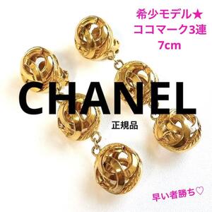 レアモデル一点物 正規品 CHANEL シャネル ３連ココマークボール スイング イヤリング 7cm クリップ式 ゴールド ヴィンテージ ブランド