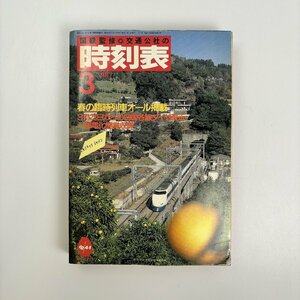 長◇K81/国鉄監修 日本交通公社の時刻表/1987年3月号 春の臨時列車オール掲載/