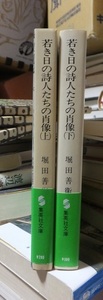 若き日の詩人たちの肖像　　上・下　　　　　　　　　　　　　堀田善衛