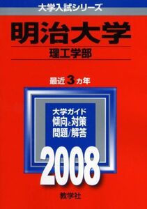 [A01077502]明治大学(理工学部)　2008年度版