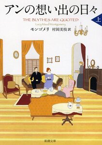 【中古】 アンの想い出の日々〈上〉 赤毛のアン・シリーズ 11 (新潮文庫)