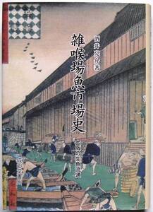 酒井亮介★雑喉場（ざこば）魚市場史 大阪の生魚流通 2008年初版