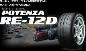 送料無料!ブリヂストン POTENZA RE-12D TYPE A 205/50R16 4本セット