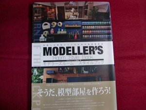 レ/モデラーズルーム スタイルブック: 充実した模型ライフのための環境構築術/帯付き