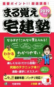 まる覚え宅建塾(2019年版) 重要ポイント!!厳選講義！/宅建学院(著者)