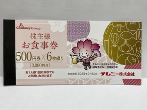 【大黒屋】即決 チムニー 株主優待券 3000円分 (500円券×6枚) 有効期限:2025年9月30日迄