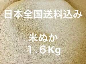 【全国送料込み】米ぬか 約 １.６キロ 米糠 不耕栽培 完熟堆肥 ぼかし堆肥 練り餌 1600g こめぬか 米ヌカ 真空パック １.５kg １KG 1キロ