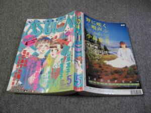 FSLezzz1988/05:月刊ASUKA(あすか)/谷地恵美子/高口里純/くぼた尚子/竹宮恵子/村田順子/秋本尚美/松井雪子/克本かさね/萩原達也