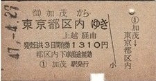 T1758【国鉄A型硬券乗車券】関西本線加茂駅から東京都区内ゆき (47.4.29)1310円 少痛み