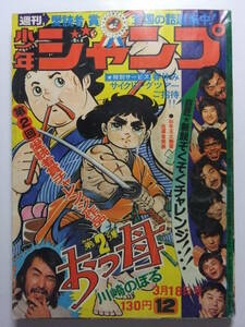 ☆☆V-5770★ 1974年 週刊少年ジャンプ 第12号 ★ど根性ガエル/トイレット博士/大ぼら一代/プレイボール/包丁人味平/アストロ球団☆☆