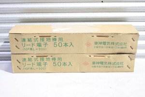 【未使用】東神電気 連結式接地棒用リード端子 50本入 10Φ用 L＝300 2箱セット