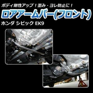 ホンダ シビック EK9 ロアアームバー フロント ゆがみ防止 ボディ補強 剛性アップ