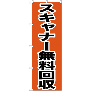 のぼり旗 スキャナー無料回収 YN-168