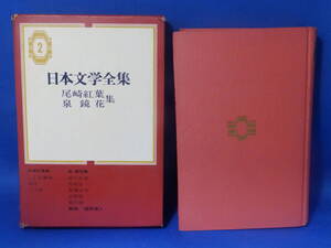 中古 日本文学全集 尾崎紅葉 泉鏡花 ２ 集英社 初版