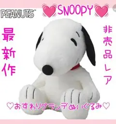 新作♡非売品レア♡スヌーピーSNOOPYおすわりグランデぬいぐるみ♡超特大ギガ